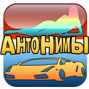 💛 Отгадай антоним слова 💚 APK