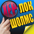 🔍 Херлок Шолмс - 4 фото 1 слово aplikacja