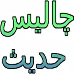 40 Hadees in Urdu APK download