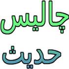 آیکون‌ 40 Hadees in Urdu