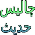 40 Hadees in Urdu 圖標