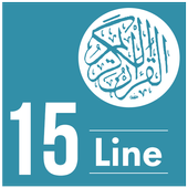 15 line quran آئیکن