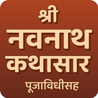 Navnath Kathasar नवनाथ कथासार icône