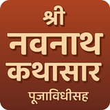 Navnath Kathasar नवनाथ कथासार icône