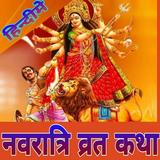 Navratri Vrat Katha in Hindi न icono