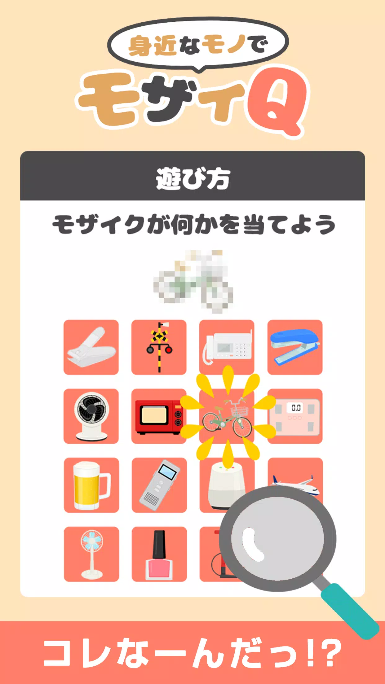 身近なモノでモザイq 簡単無料の暇つぶし脳トレクイズゲーム Apk للاندرويد تنزيل