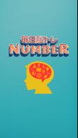 毎日脳トレ！NUMBER（ナンバー）脳年齢をテストする無料ゲーム ภาพหน้าจอ 2