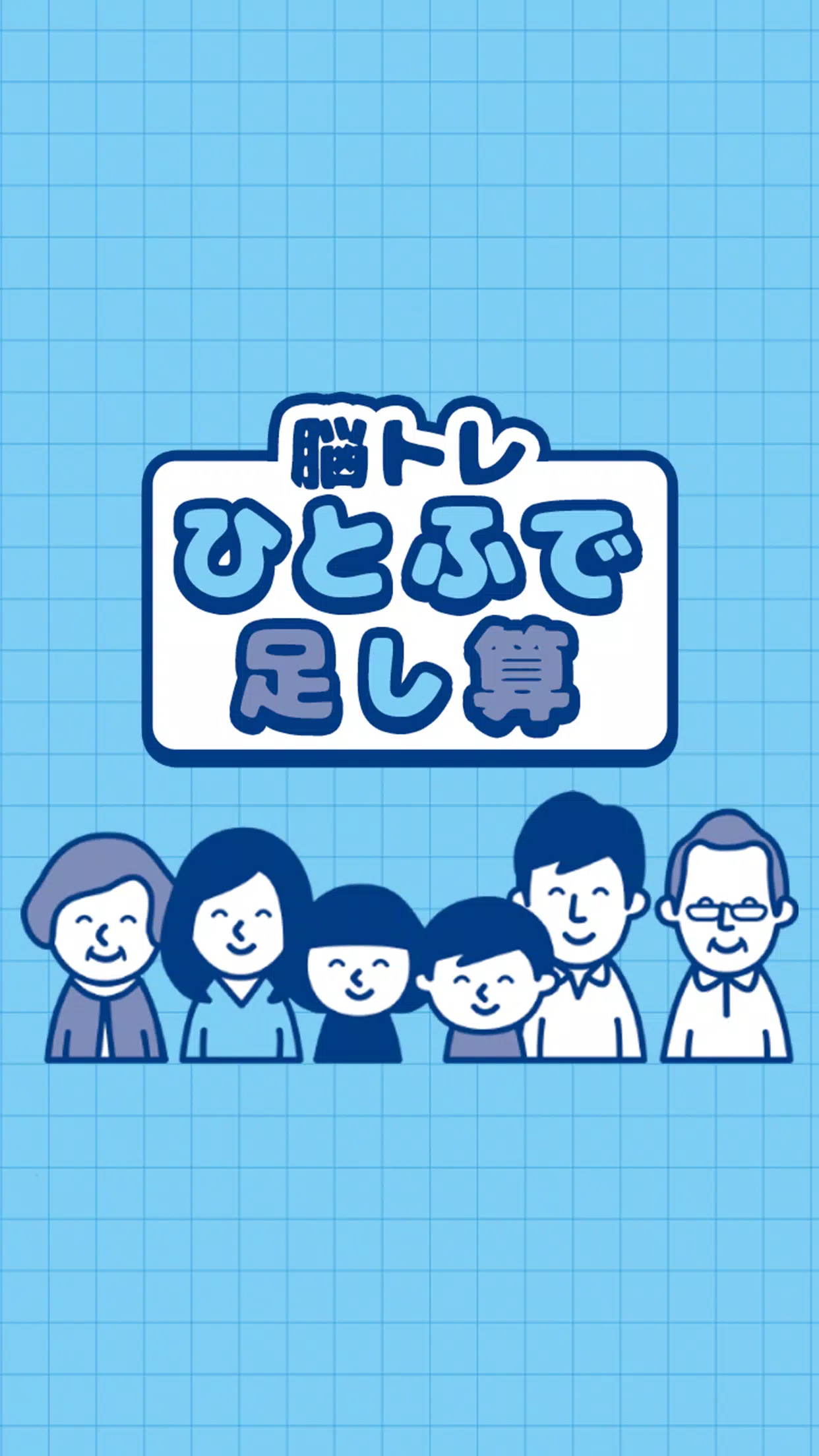 脳トレ ひとふで足し算 頭が良くなる 計算パズルゲーム Apk For Android Download