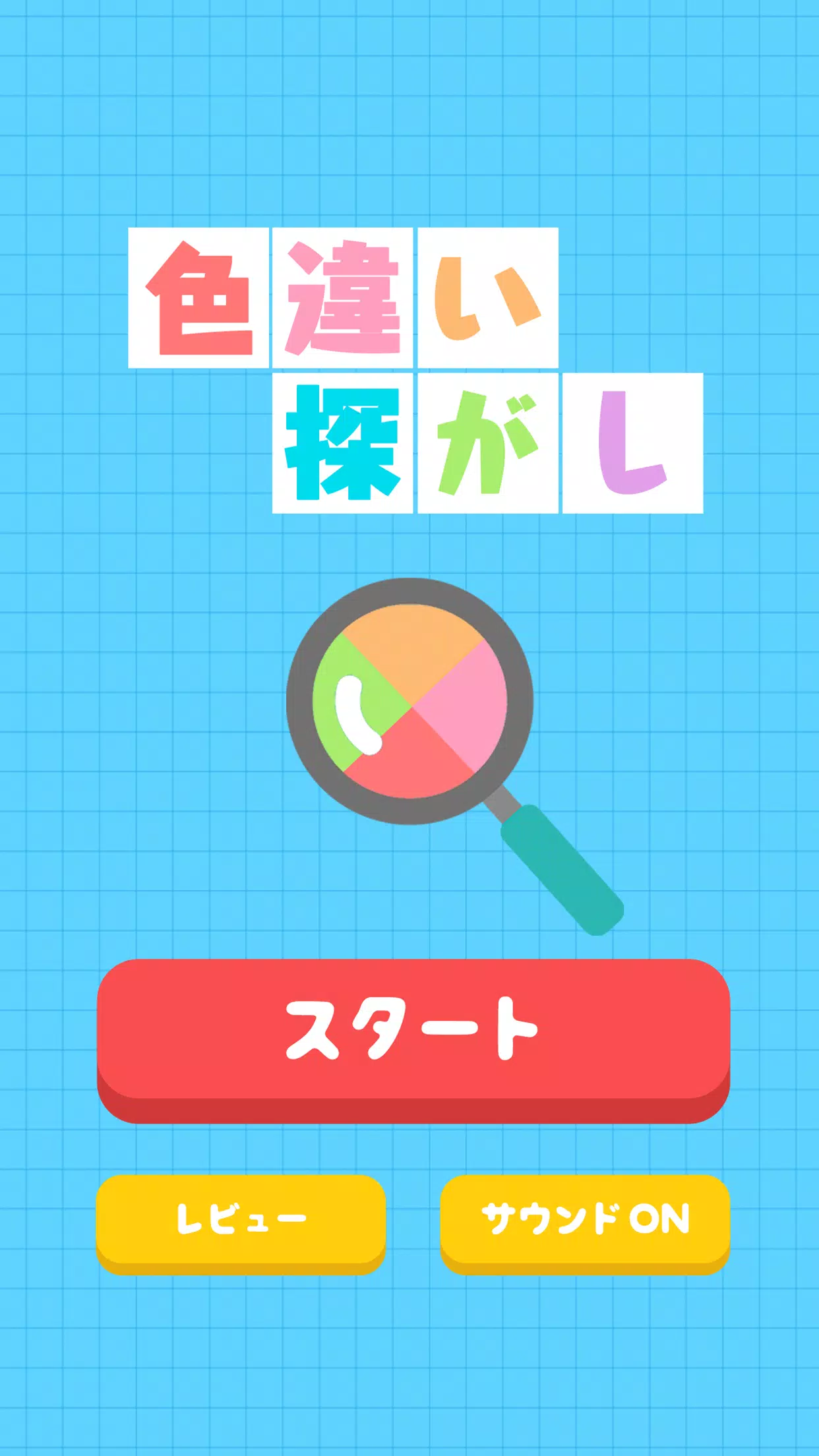 Tải Xuống Apk 色違い探し 簡単な無料ゲームで色彩感覚をチェック Cho Android
