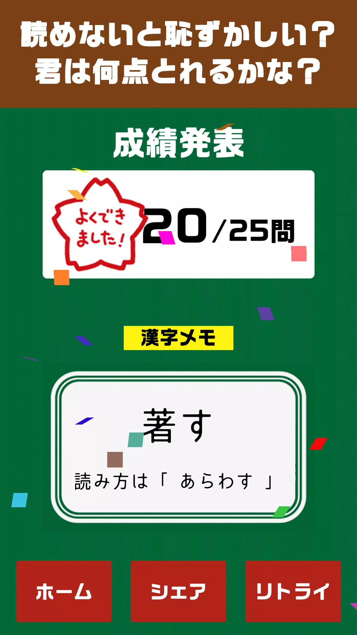 読めないと恥ずかしい 漢字クイズ 無料の暇つぶし 診断 ゲーム Apk For Android Download