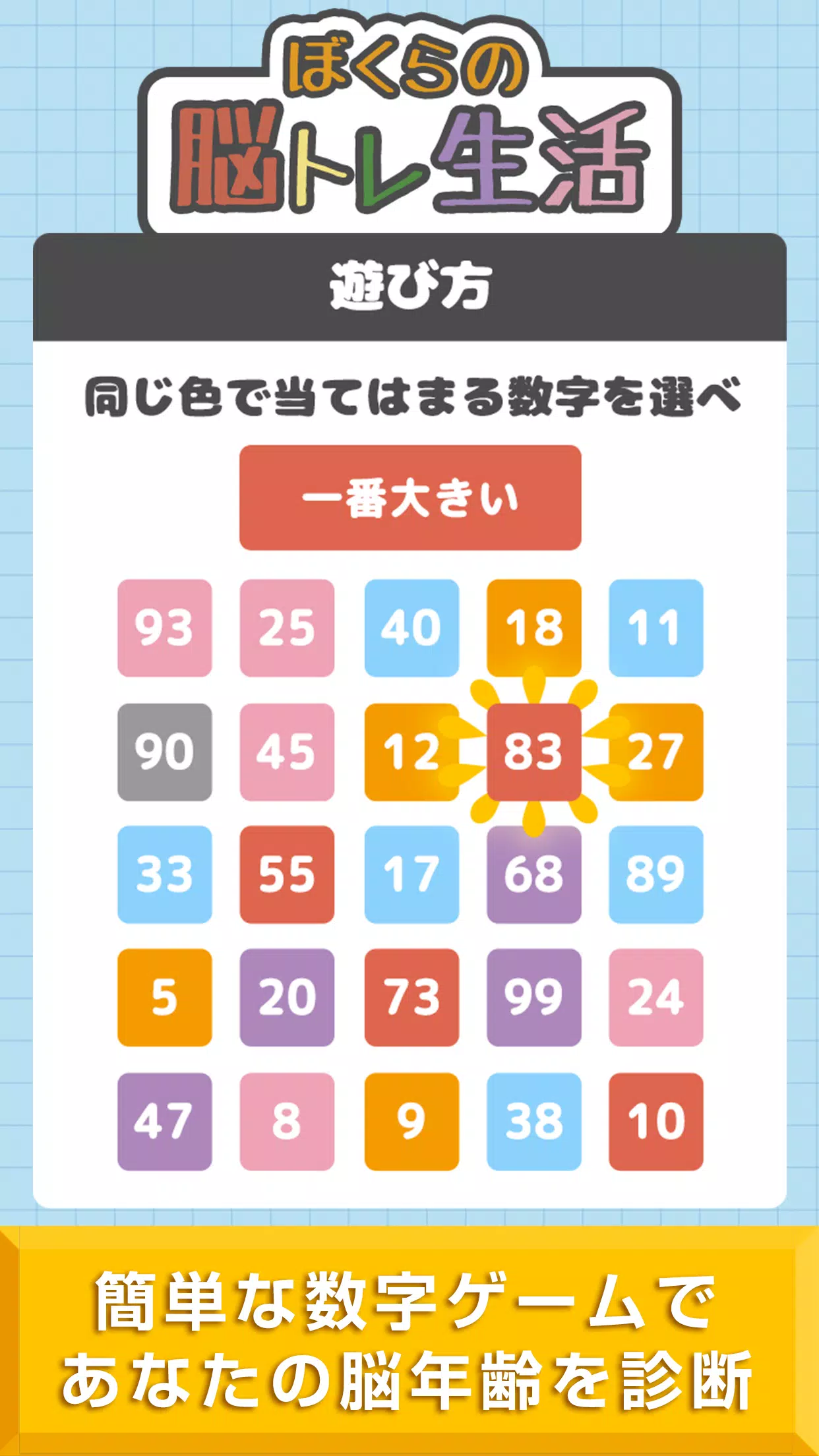 ぼくらの脳トレ生活 簡単無料の暇つぶし計算ゲーム Apk For Android Download
