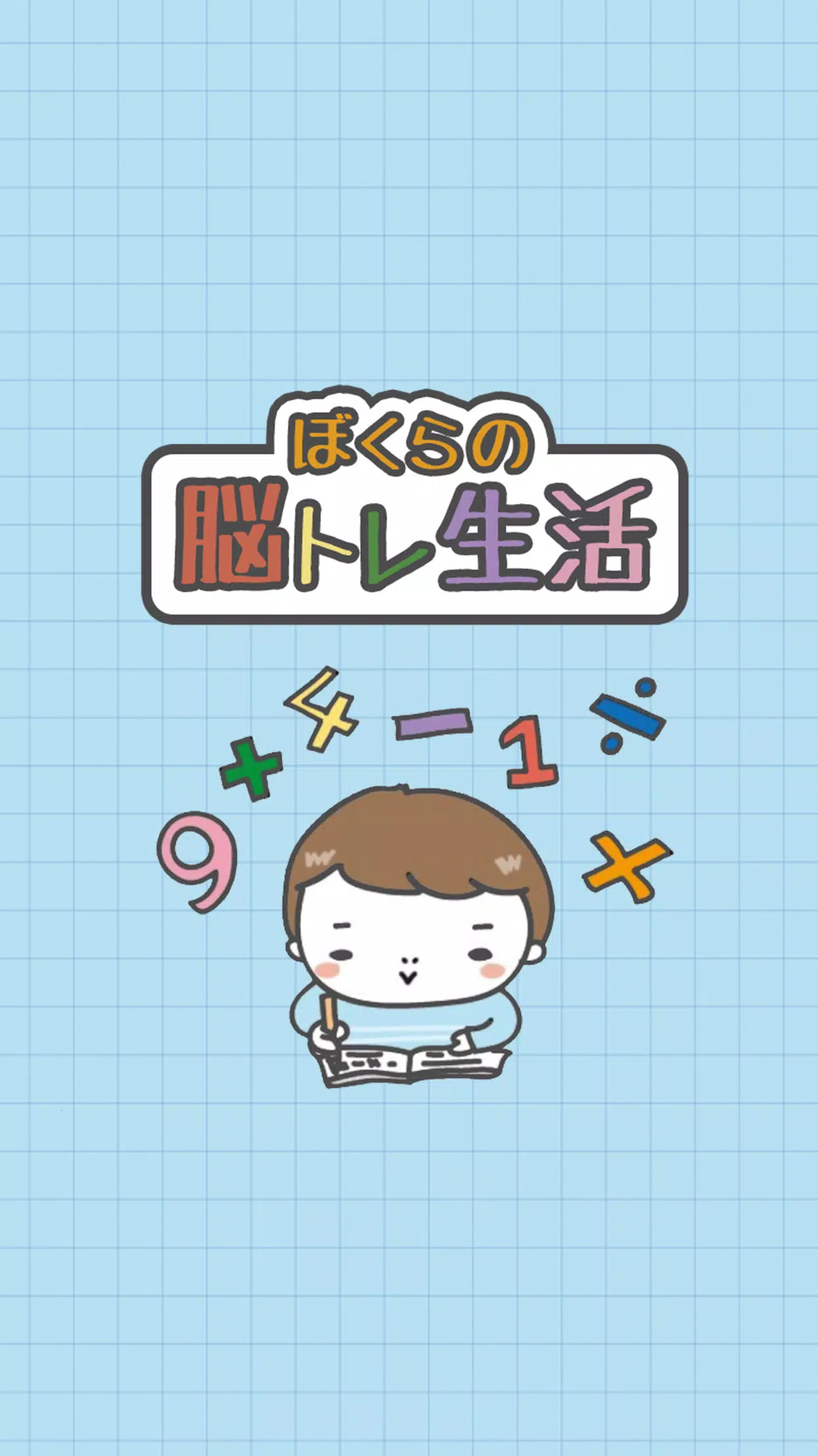 ぼくらの脳トレ生活 簡単無料の暇つぶし計算ゲーム For Android Apk Download