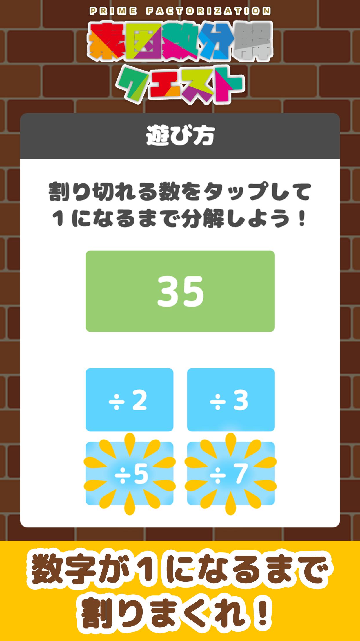 脳トレパズル 素因数分解クエスト 無料暇つぶし簡単計算ゲーム For