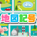 地図記号クイズ -遊びながら楽しく学習 無料ゲーム- APK