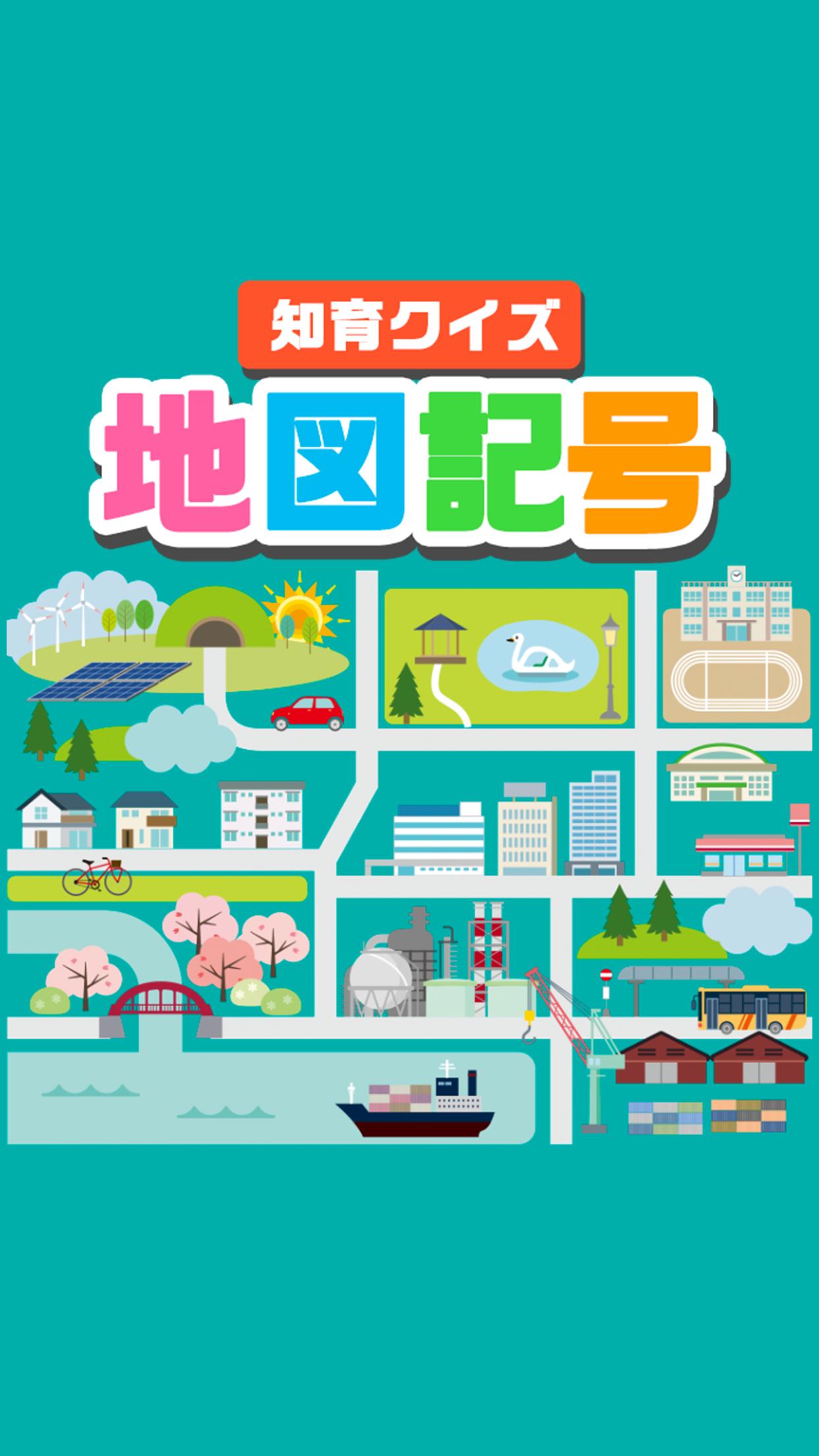 地図記号クイズ 遊びながら楽しく学習 無料ゲーム Pour Android Telechargez L Apk