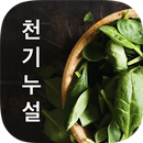 천기누설 - 건강지침서 - MBN 천기누설 방송 프로그램 APK