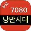 7080무료듣기 - 7080노래모음 - 7080가요모음 - 7080노래 무료듣기