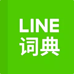 LINE辞書 中国語-英語 アプリダウンロード