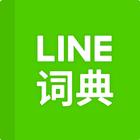 LINE辞書 中国語-英語 アイコン