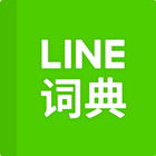 LINE dictionary: Chinese-Eng simgesi