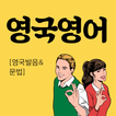 무료 영어 학습 - 영어 회화 - 영국 영어 교육 - 