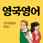 무료 영어 학습 - 영어 회화 - 영국 영어 교육 -  icono