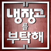 냉장고를부탁해 - 레시피 - 냉부 레시피 - 요리레시피