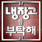 냉장고를부탁해 - 레시피 - 냉부 레시피 - 요리레시피 - 반찬 요리 레시피-icoon