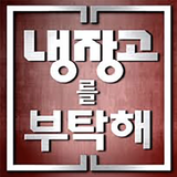냉장고를부탁해 - 레시피 - 냉부 레시피 - 요리레시피 - 반찬 요리 레시피-icoon