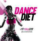 다이어트 - 댄스 운동 다이어트 (2주에 10kg 감량 иконка