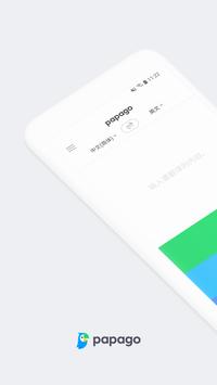 Naver Papago - AI 翻译 海报