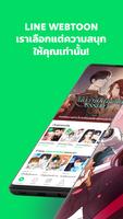 LINE WEBTOON เว็บตูนกับนิยาย โปสเตอร์