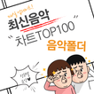 Âm nhạc miễn phí (cập nhật hàng ngày TOP 100)