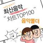 최신음악 - 무료음악듣기 - kpop - kpop music - Top100 圖標