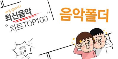 최신음악 - 무료음악듣기 - kpop - kpop music - Top100 海報