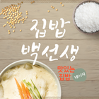 집밥백선생 레시피 - 백종원 백주부의 맛있는 요리 레시 圖標
