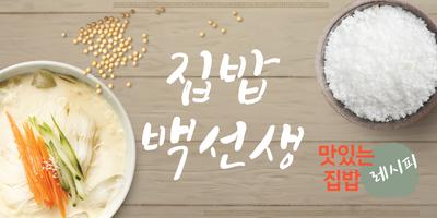집밥백선생 레시피 - 백종원 백주부의 맛있는 요리 레시 海報