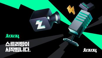 치지직 poster