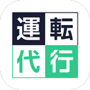 運転代行 by NAVITIME APK