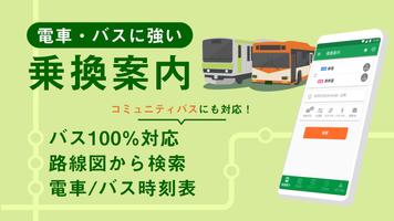 日本火車接送搜索應用程序　火車時刻表・鐵路運營信息・地鐵地圖 海報