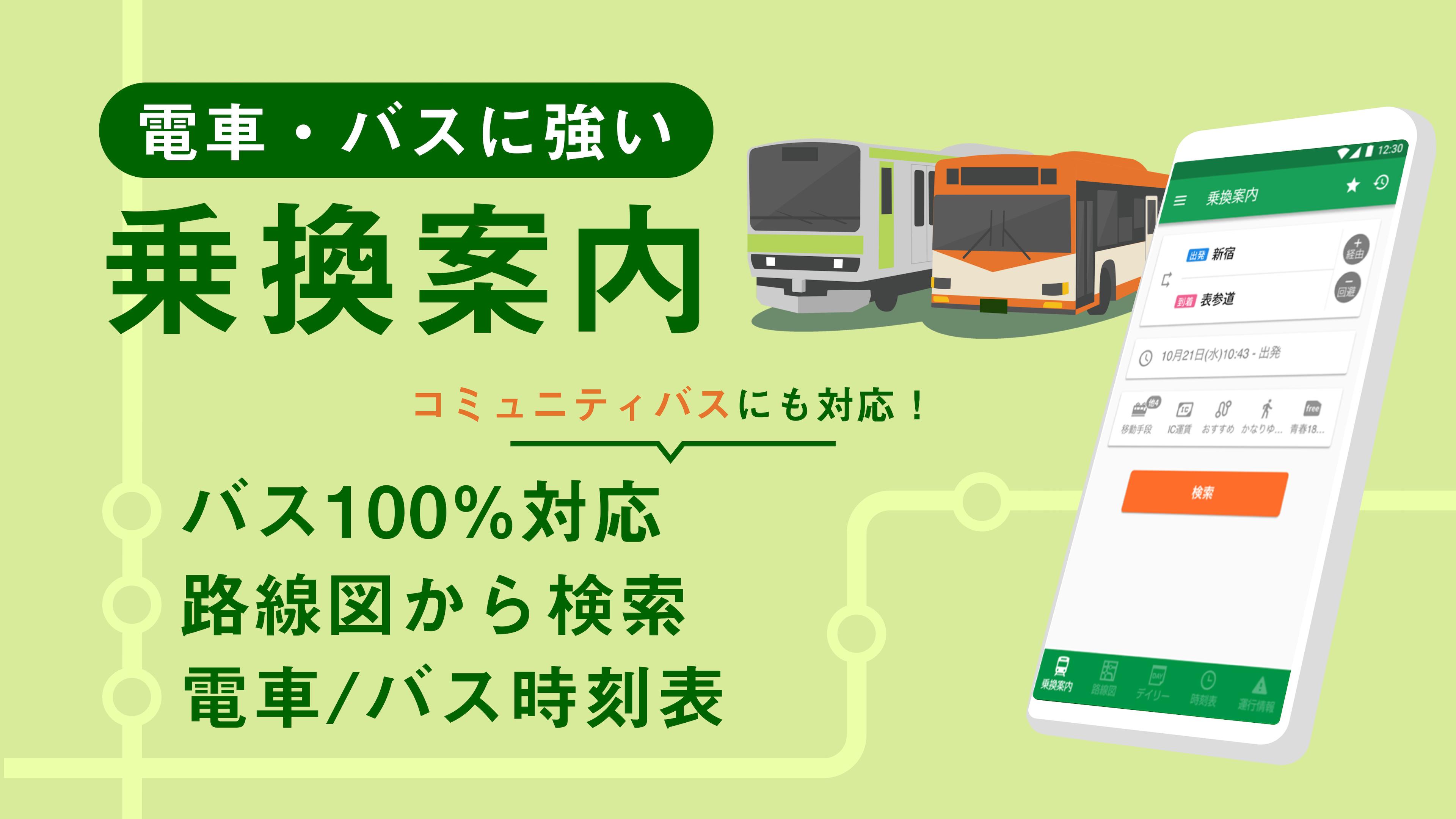 乗換ナビタイム 無料の電車 バス時刻表 路線図 乗換案内 For Android Apk Download 乗換ナビタイム 無料の電車 バス時刻表 路線図 乗換案内 For Android Apk Download