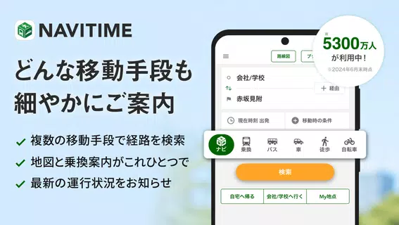 NAVITIME - 乗換案内と地図が1つになった総合ナビ