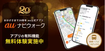 auナビウォーク - 乗換案内・バスと地図の総合移動アプリ