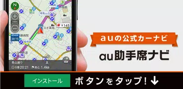 au助手席ナビ 気軽に使える万能カーナビ