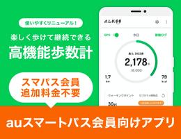 【サービス終了】ALKOO for auスマートパス poster
