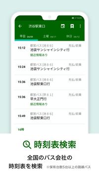NAVITIME总线全顺日本 截图 1