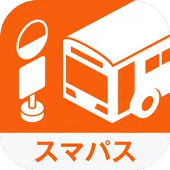 【スマパス版】バスNAVITIME for auスマートパス アプリダウンロード