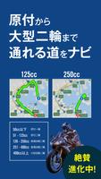 ナビタイム ツーリングサポーター 原付バイク〜大型バイクまで الملصق