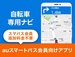 【サービス終了】自転車NAVITIME for スマートパス poster