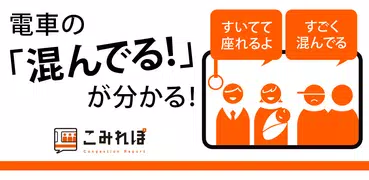 こみれぽ　無料の電車運行状況、遅延情報、混雑状況案内アプリ